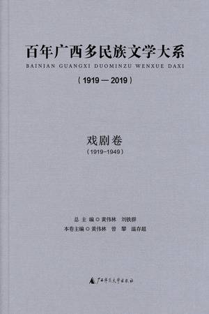 百年广西多民族文学大系（1919—2019）：戏剧卷（1919—1949）