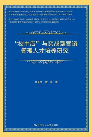 “校中店”与实战型营销管理人才培养研究