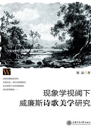 现象学视阈下威廉斯诗歌美学研究