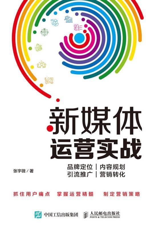 新媒体运营实战：品牌定位、内容规划、引流推广、营销转化