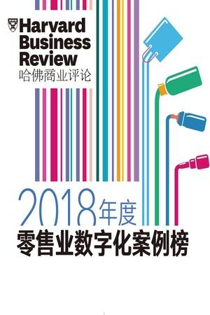 2018年度零售业数字化案例榜