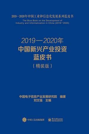 2019—2020年中国新兴产业投资蓝皮书