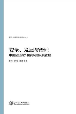 安全、发展与治理：中国企业海外投资风险及其管控