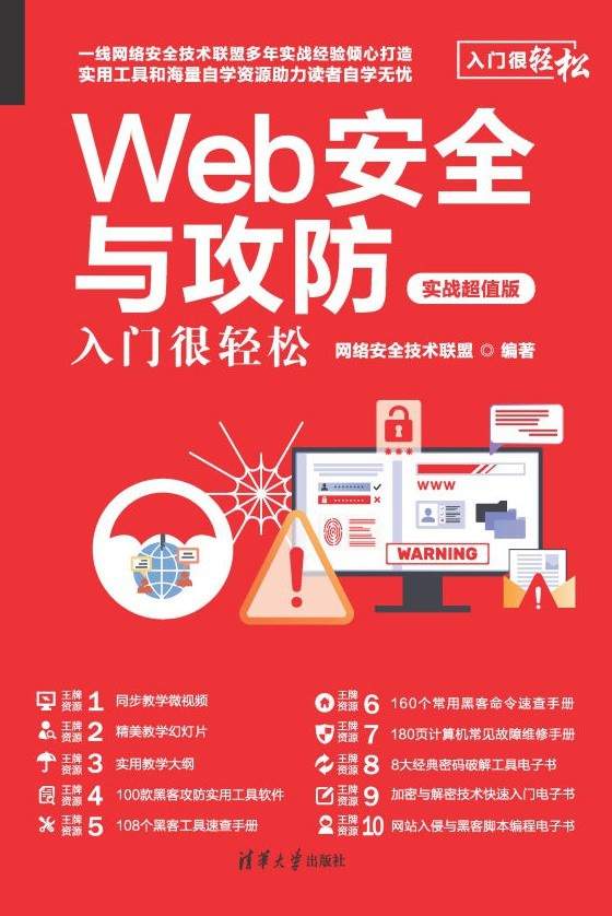 Web安全与攻防入门很轻松（实战超值版）