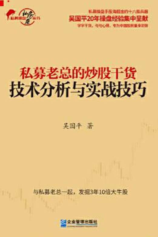 私募老总的炒股干货：技术分析与实战技巧