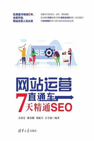 网站运营直通车：7天精通SEO（白金版）