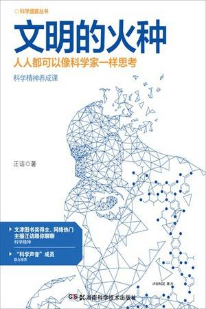 科学盛宴丛书：文明的火种