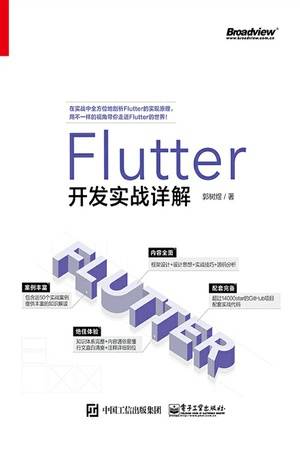 Flutter开发实战详解