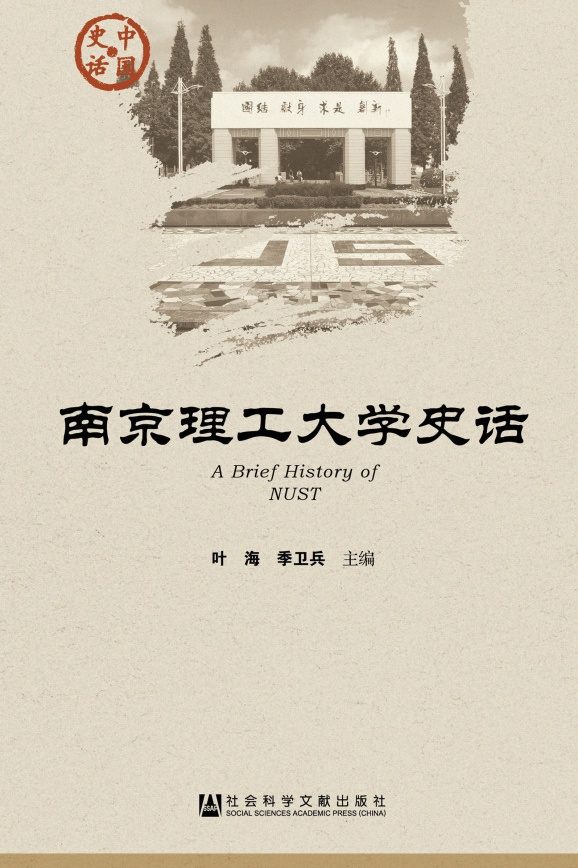 南京理工大学史话