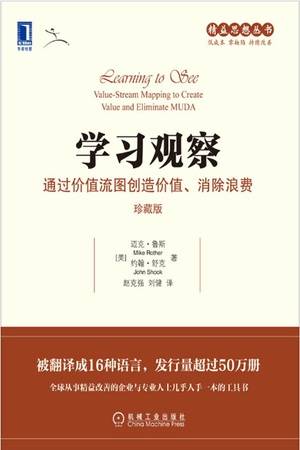 学习观察：通过价值流图创造价值、消除浪费（珍藏版）