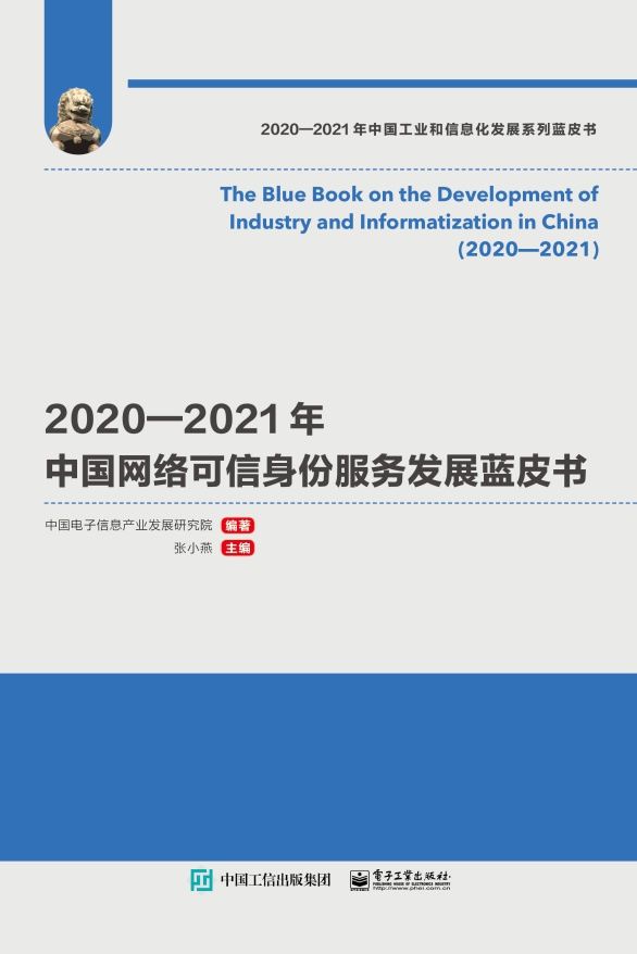 2020—2021年中国网络可信身份服务发展蓝皮书