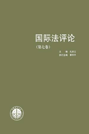 国际法评论（第七卷）