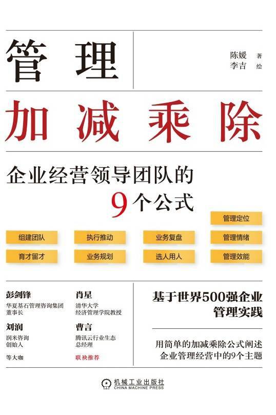 管理加减乘除：企业经营领导团队的9个公式