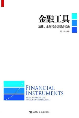 金融工具：法律、金融和会计整合视角