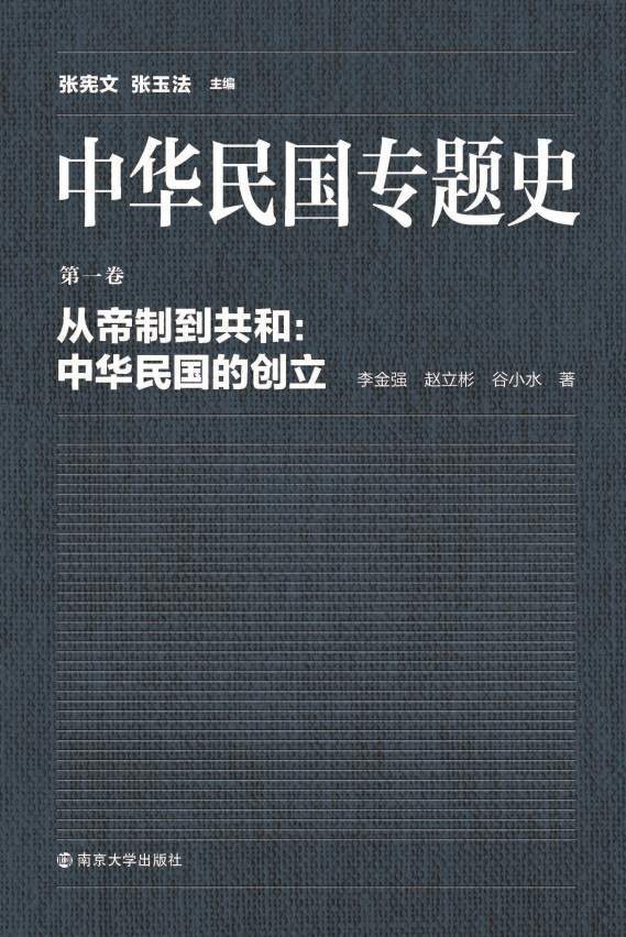 从帝制到共和：中华民国的创立