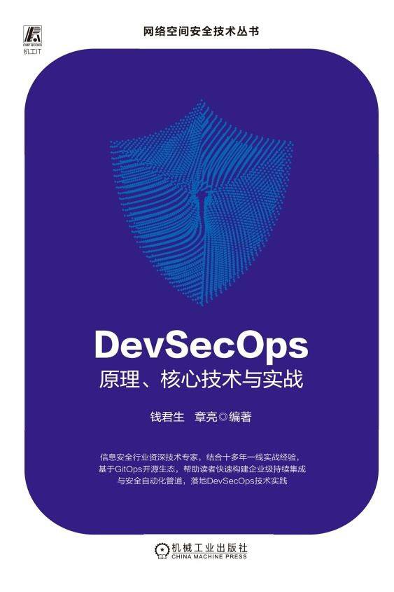 DevSecOps原理、核心技术与实战