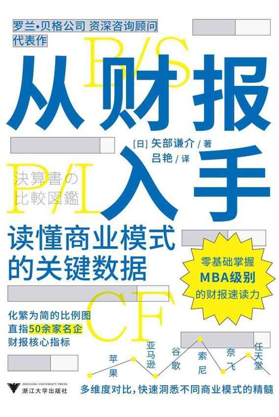 从财报入手：读懂商业模式的关键数据