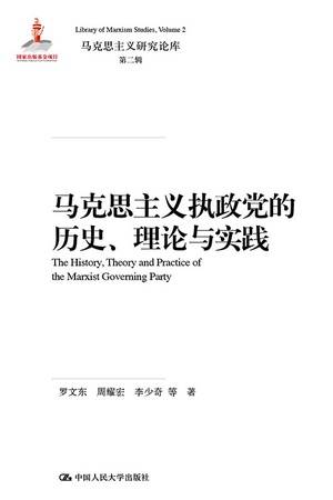 马克思主义执政党的历史、理论与实践