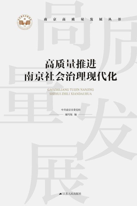 高质量推进南京社会治理现代化