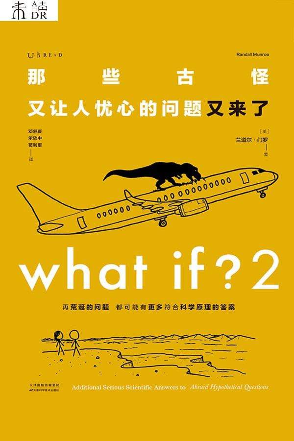 What If？2 那些古怪又让人忧心的问题又来了