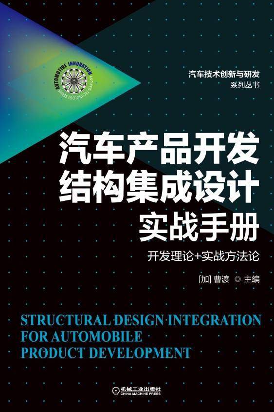 汽车产品开发结构集成设计实战手册