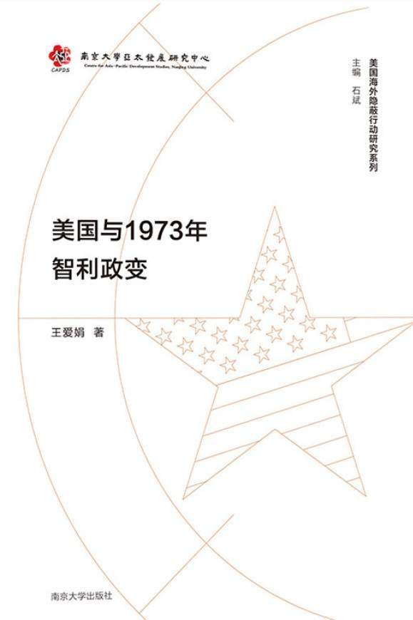 美国与1973年智利政变