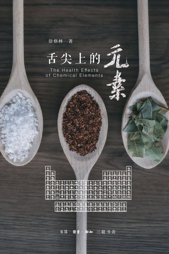 舌尖上的元素