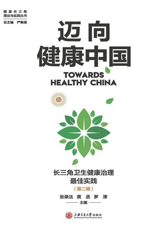 迈向健康中国：长三角卫生健康治理最佳实践（第二辑）