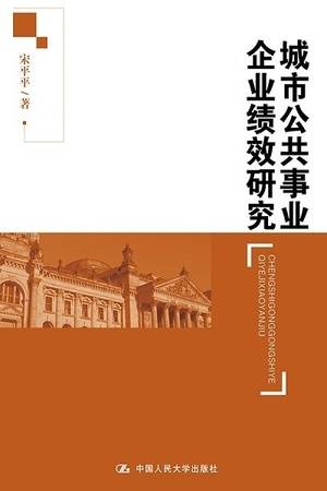 城市公共事业企业绩效研究