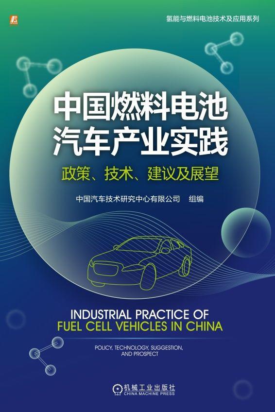 中国燃料电池汽车产业实践：政策、技术、建议及展望