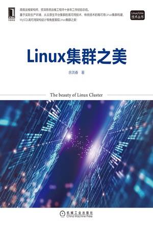 Linux集群之美