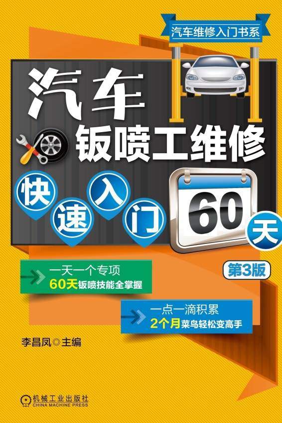 汽车钣喷工维修快速入门60天（第3版）