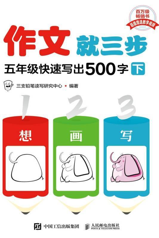 作文就三步：五年级快速写出500字（下）