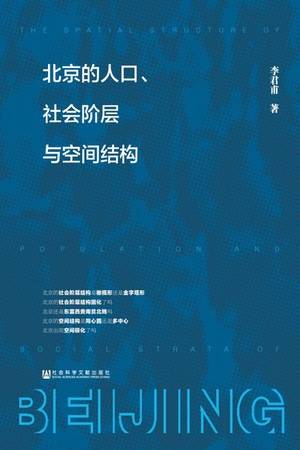 北京的人口、社会阶层与空间结构