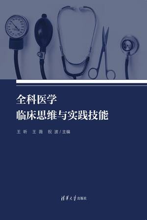 全科医学临床思维与实践技能