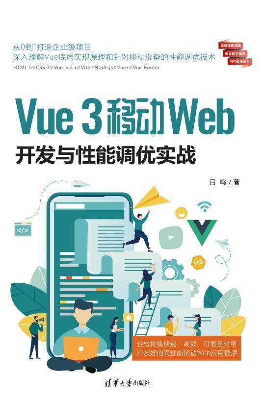 Vue 3移动Web开发与性能调优实战