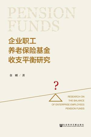 企业职工养老保险基金收支平衡研究