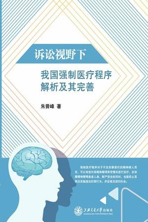 诉讼视野下我国强制医疗程序解析及其完善