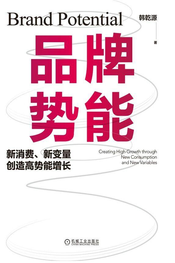 品牌势能：新消费、新变量创造高势能增长