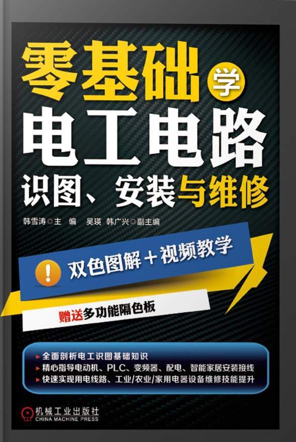 零基础学电工电路：识图、安装与维修