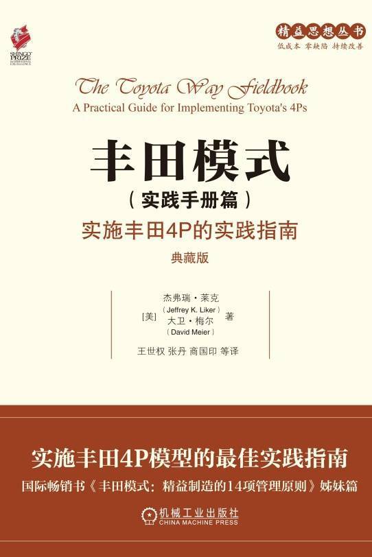 丰田模式（实践手册篇）：实施丰田4P的实践指南（典藏版）