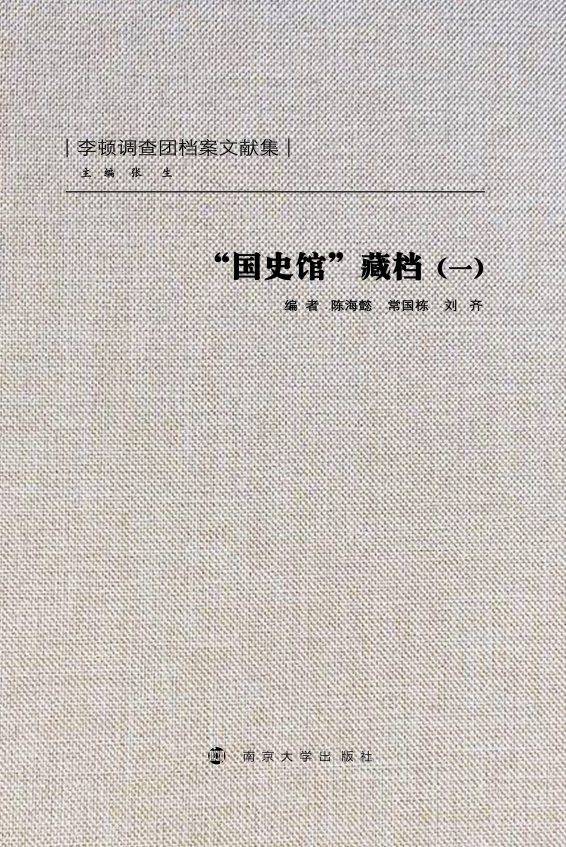 “国史馆”藏档（一）