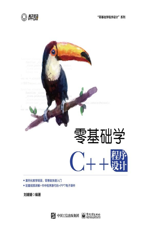 零基础学C++程序设计