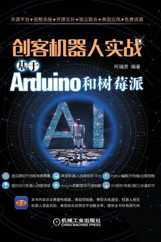 创客机器人实战：基于Arduino和树莓派