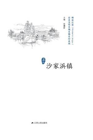 历史文化名城名镇名村系列：沙家浜镇