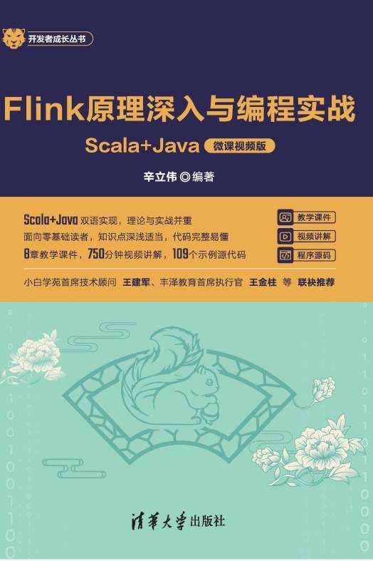 Flink原理深入与编程实战：Scala＋Java：微课视频版