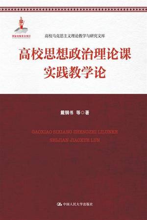 高校思想政治理论课实践教学论