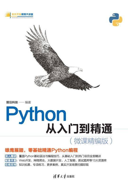 Python从入门到精通：微课精编版