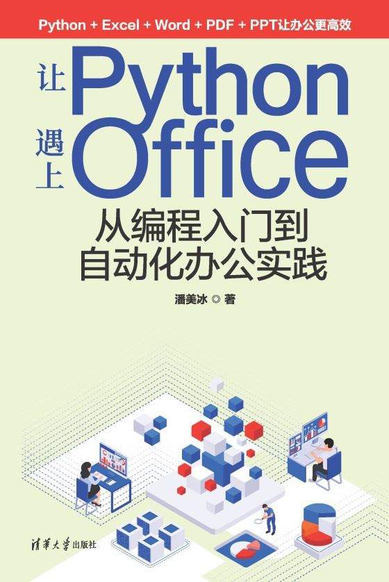 让Python遇上Office