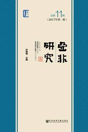 亚非研究（2017年第1辑/总第11辑）